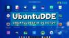 New Linux Distribution UbuntuDDE Brings The Beautiful Deepin Desktop to Ubuntu
