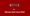 Netflix on Ubuntu Linux